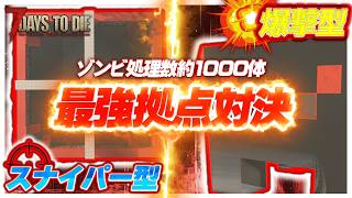 【7days to die ver3.0.1 b4】ブラッドムーンホード処理ゾンビ数約1000体のバケモノ拠点2種、実際どっちが有用なのか検証してみた！ついでに制作方法もご紹介！