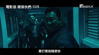 【電影版 壞傢伙們】首支預告 馬東石率金亞中、張基龍捨身追捕凶殘罪犯！10/9 壞到底