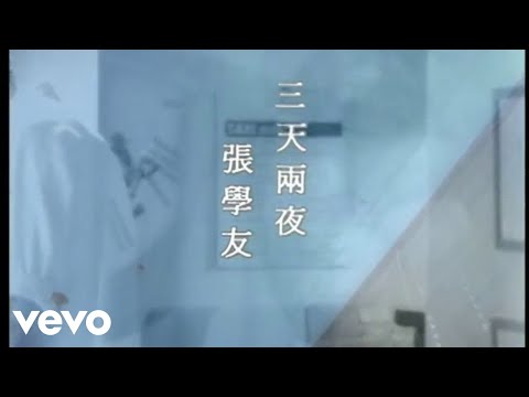 張學友 - 三天兩夜 (Official Video) thumnail