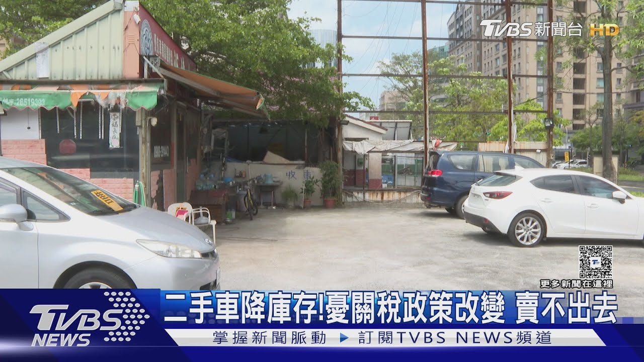 二手車商收不到車!換車潮減 市場反應環環相扣