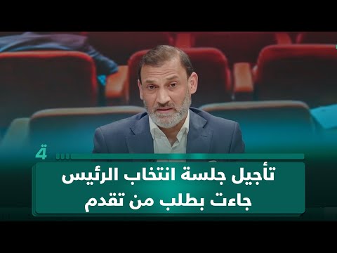 شيركو رؤوف لـ(تفاصيل الرابعة): تأجيل جلسة انتخاب الرئيس جاءت بطلب من تقدم عن طريق الاتحاد الوطني 