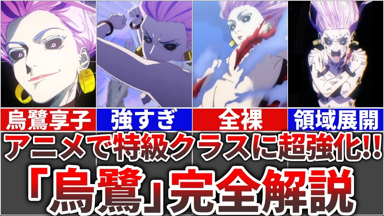 【呪術廻戦】アニメで特級クラスに超絶強化された『烏鷺享子』を完全解説!!