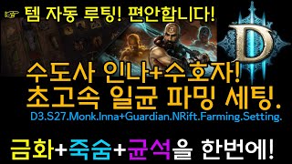 수도사 인나+수호자 초고속 일균 파밍 세팅(템자동루팅가능!편안합니다)D3.S27.Monk.Inna+Guardian.NRift.Farming Guide.