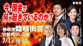 Download lagu 参政党 神谷宗幣 吉川りな 和田政宗 豊田真由子 安藤裕 新橋SL広場 2026/07/01 mp3