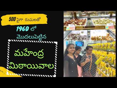 Mahendra -Mithaiwala / 500 పైగా  రుచులతో    1960     లో  మొదలుపెట్టిన    మహేంద్ర   మిఠాయివాల
