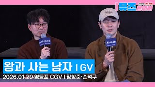 [영화GV]🎥영화 '왕과 사는 남자' GV｜장항준•손석구 참석 GV 현장