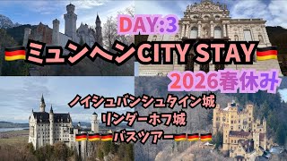 【2026年滞在中のミュンヘンから♡】 Day3Vlogノイシュバンシュタイン城 バスツアー♡緊急事態で大慌て♡ガイドさんの必殺技で乗り切る♡#munich #ミュンヘン#germany#ドイツ#滞在