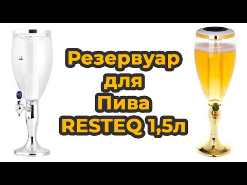 Резервуар со льдом для фуршетов, диспенсер пива 1,5 л с RGB подсветкой, оборудование для разлива напитков с ручным дозатором - фото 1 - id-p2621306884