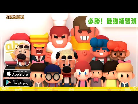 【手游试玩】必勝！最強補習班体验当校长的校园模拟经营游戏(Android) - YouTube