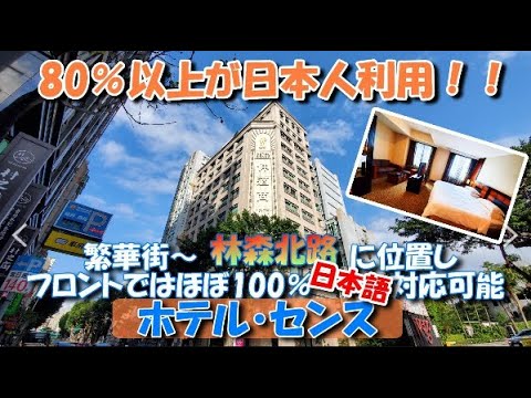 [Hotel] O Hotel Sense está localizado no centro de Linsen North Road e tem quase 100% de funcionários que falam japonês na recepção.