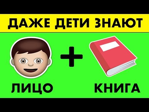 95% ЛЮДЕЙ ПРОВАЛЯТ ЭТОТ ТЕСТ! ЭМОДЗИ ЧЕЛЛЕНДЖ С ЗАГАДКАМИ