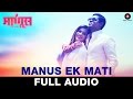 Manus Ek Mati - Full Audio | Manus Ek Mati |Siddhart Jadhav & Ruchita Jadhav |P. Ganesh & Rajvi Khan