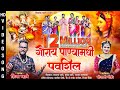 गौराय पाण्यामधी पौवशील Gauray Panyamadhi Paushil Sonali Bhoi