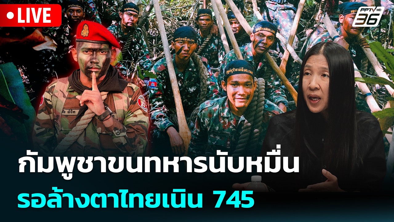 🔴 Live เข้มข่าวค่ำ | กัมพูชาขนทหารนับหมื่นรอล้างตาไท?