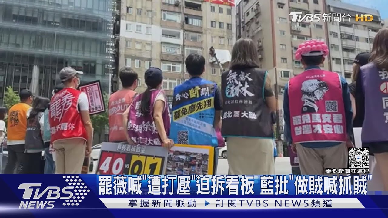 罷薇喊「遭打壓」迫拆看板 藍批「做賊喊抓賊」