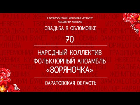 70. Народный коллектив фольклорный ансамбль «Зоряночка»
