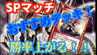 【デュエプレ】SPマッチオススメデッキ！！ブライゼバレットゲートで楽しめ！！