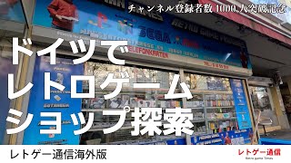 【登録者1000人突破記念】ベルリンでレトロゲーム探索