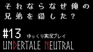 【ゆっくり実況】”殺戮”なんてなかった その13【UNDERTALE】