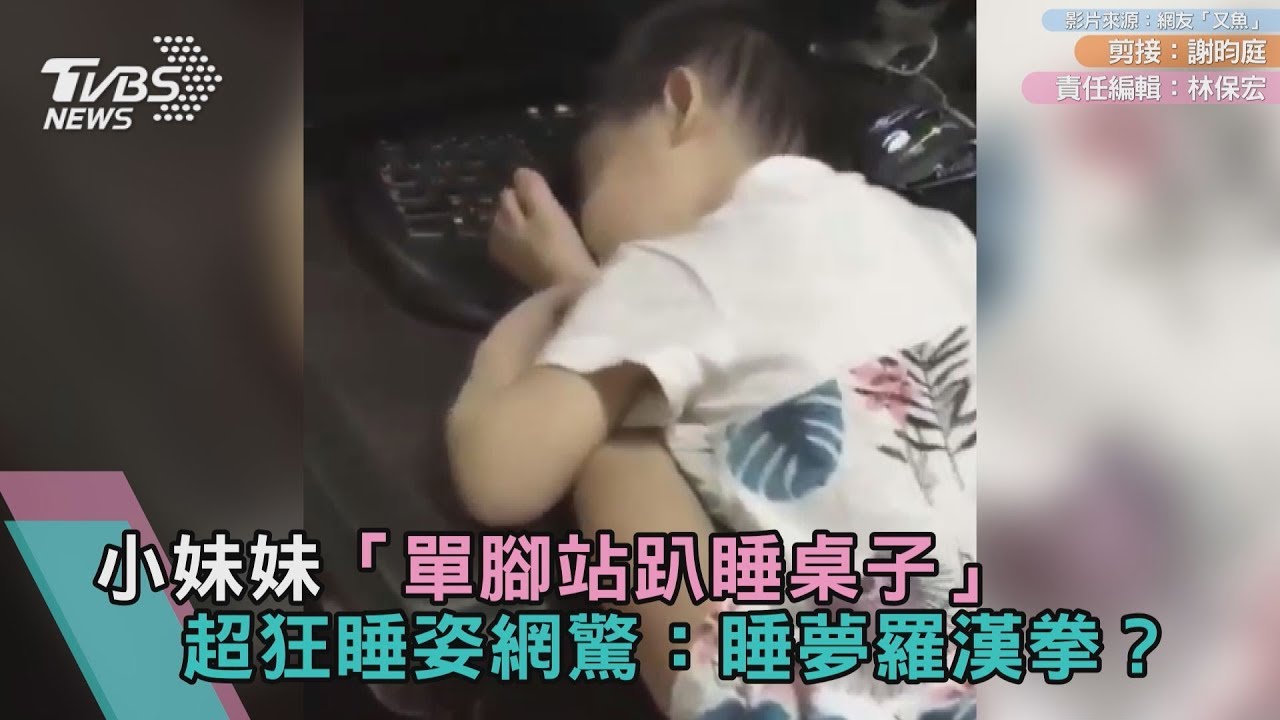 小妹妹「單腳站趴睡桌子」 超狂睡姿網驚:睡夢羅漢拳?