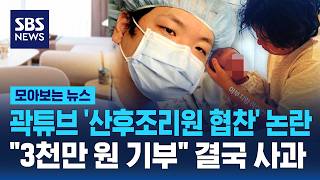 '산후조리원 협찬 논란' 곽튜브..3천만 원 기부 결국 사과했다 (모아보는 뉴스)