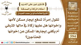 صورة 7318 -  حكم من كانت تدفع زكاة مالها في أجار مسكن أمها وأخوانها المحتاجين - نور على الدرب