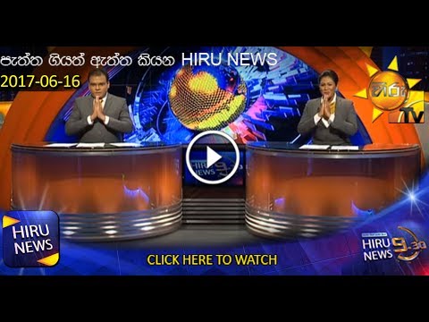 Hiru News 9.30 PM | 2017-06-16