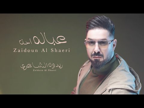 عبالة احن زيدون الشاعري
