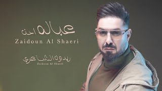 كلمات اغنية عبالة احن زيدون الشاعري