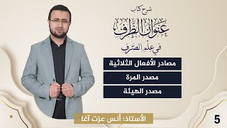صورة (5) شرح كتاب "عنوان الظرف في علم الصرف": مصادر الأفعال الثلاثية - مصدر المرة - مصدر الهيئة