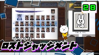 【ロストジャッジメント #28】 イジメは許さん！特別講師チョ・マテヨ先生 【ゆっくり実況】