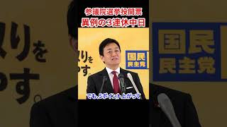 自公の浅はかな思惑 試される国民　#玉木雄一郎 #国民民主党 #参院選2025