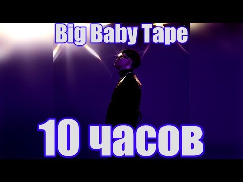 10 ЧАСОВ | Big Baby Tape - Trap Luv (Он тебя целует)
