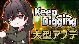 【Keep Digging 】超大型アプデ!? Rushメンバーと穴掘りするど!!!!【カルミア】