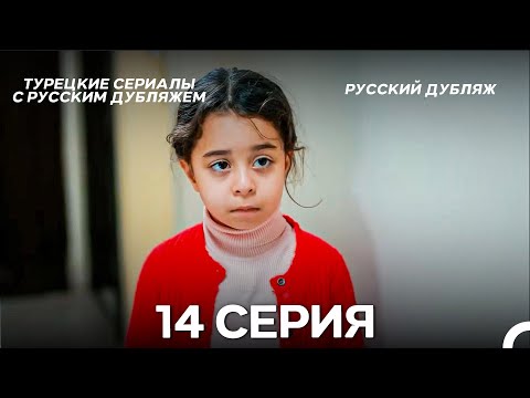 Моя мама 14 Серия ДЛИННАЯ ВЕРСИЯ (русский дубляж)