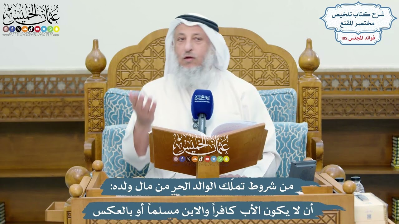 4665 - من شروط تملّك الوالد الحر من مال ولده أن لا يكون الأب كافراً والابن مسلما?