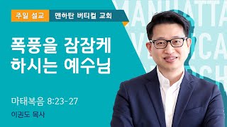 폭풍을 잠잠케 하시는 예수님