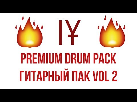 Анонс Premium Drum Pack и Гитарный Пак Vol 2 / Примеры звуков и содержание