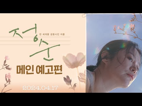 [정순] 메인 예고편