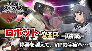 【スマブラSP】ロボットVIP”再”挑戦 #4｜1100万から、VIPの宇宙に飛び立ちたい…