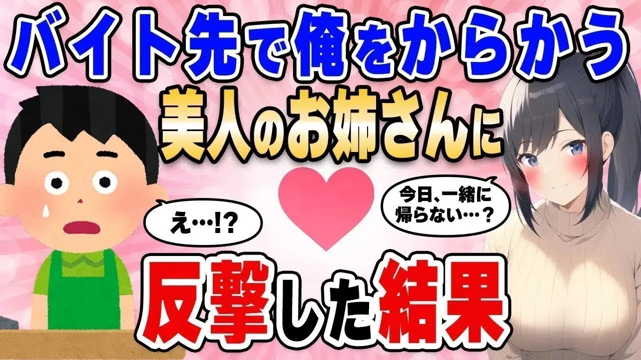 【2ch馴れ初め総集編】コミュ障のワイをいつもからかうバイト先の美人のお姉さんに反撃した結果【作業用】【ゆっくり】