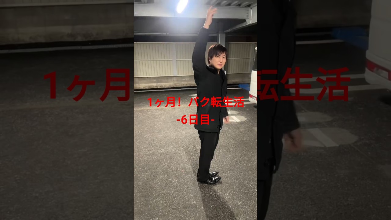 1ヶ月！バク転生活-6日目-