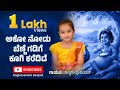 AKKO NODU BENNE GADIGE ಅಕೋ ನೋಡು ಬೆಣ್ಣೆ ಗಡಿಗೆ ಕೂಗಿ Karedi