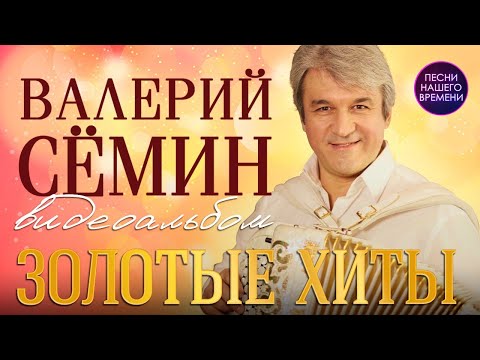 🚩Валерий СЁМИН - ЗОЛОТЫЕ ХИТЫ группы Белый день песни любимые народом