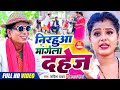 #Video #Nirahu -Nirahua Mangela Dowry- #Nirahu Comedy - #Virendra Chauhan Nirahu - #Mahi Khan - #Kavita