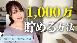 【節約・貯金】1,000万円貯める方法／お金の基礎知識