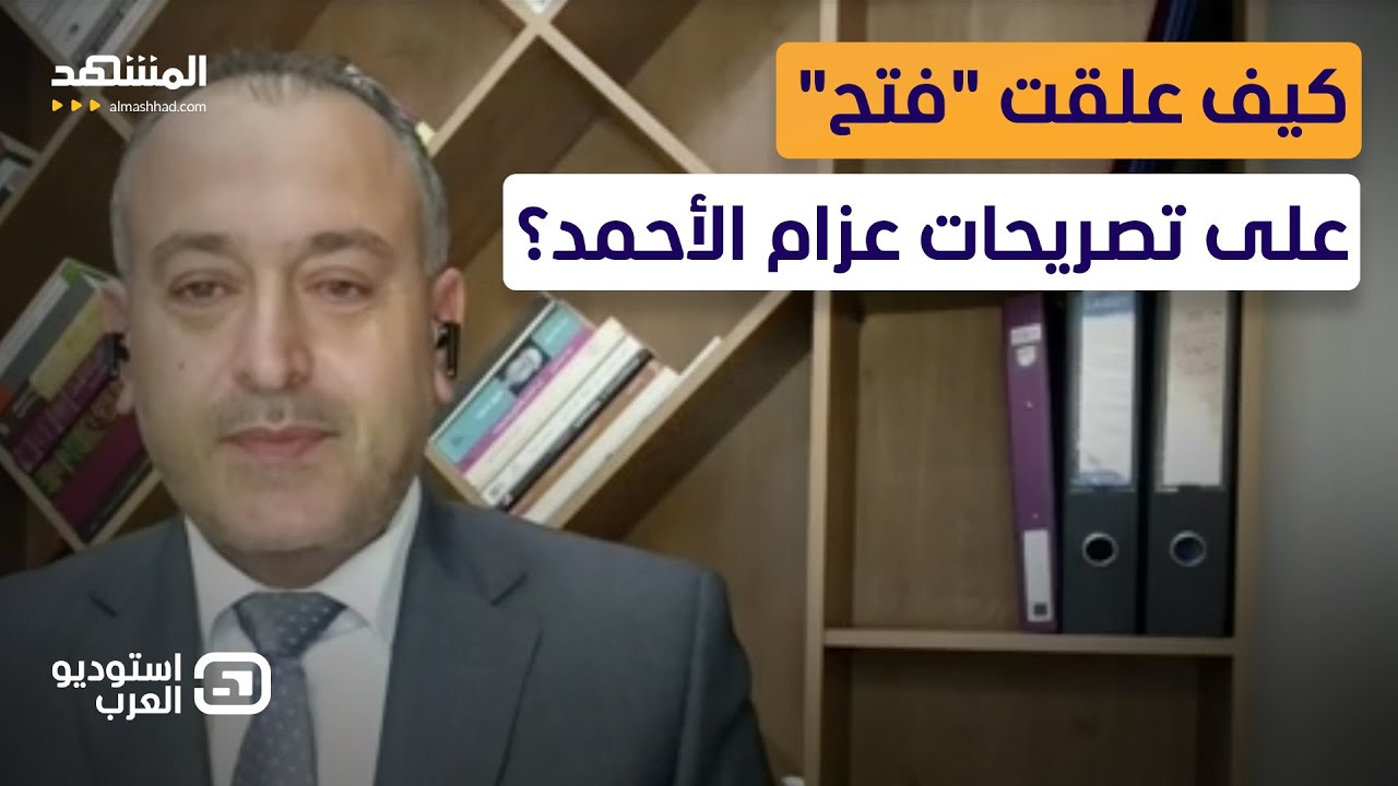 تحركات أميركية في الضفة تثير الجدل.. وحركة "فتح" تتحدى ترامب!   - استوديو العرب