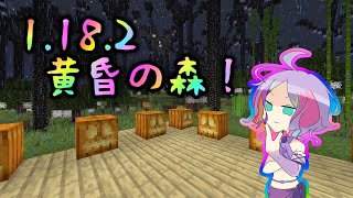 #2【黄昏の森】1.18.2アプデきた！マルチでやるよ！【マインクラフト】