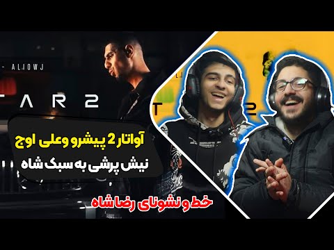 Reza Pishro X Owj - Avatar2 (Reaction) music video | ری اکشن آواتار دو پیشرو و اوج