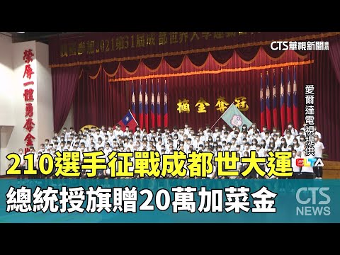 210選手征戰成都世大運　總統授旗贈20萬加菜金